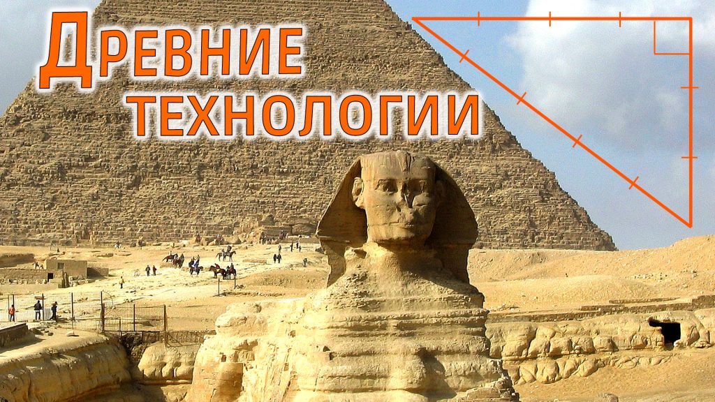 Сфинкс, пирамида и египетский треугольтник