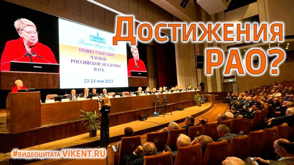 Президент РАО О.Ю. Васильева выступила на общем собрании членов РАН