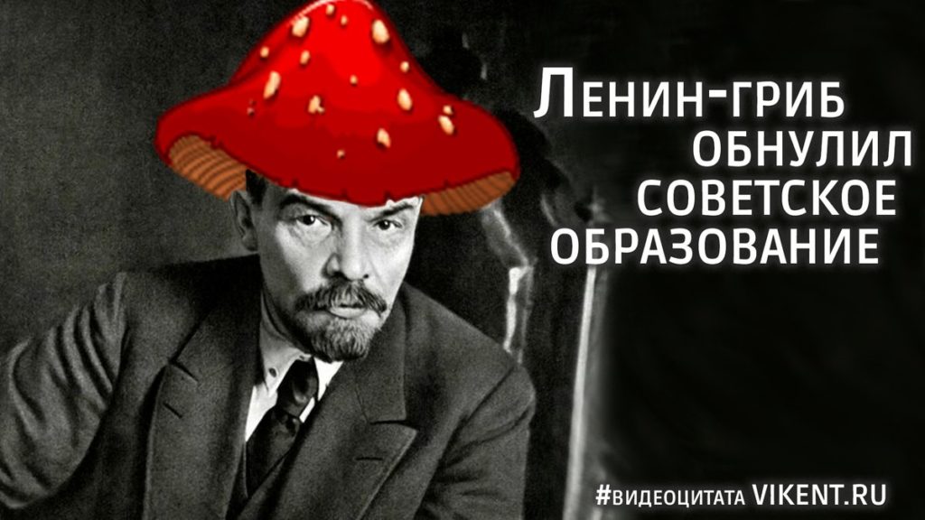Ленин-гриб