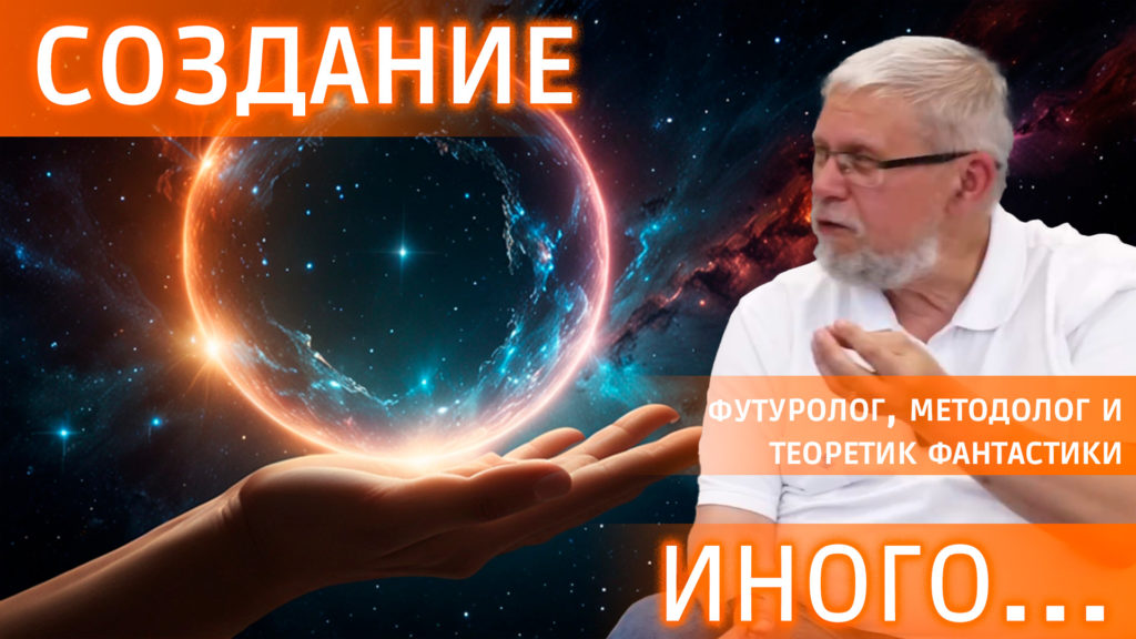 футуролог Сергей Переслегин